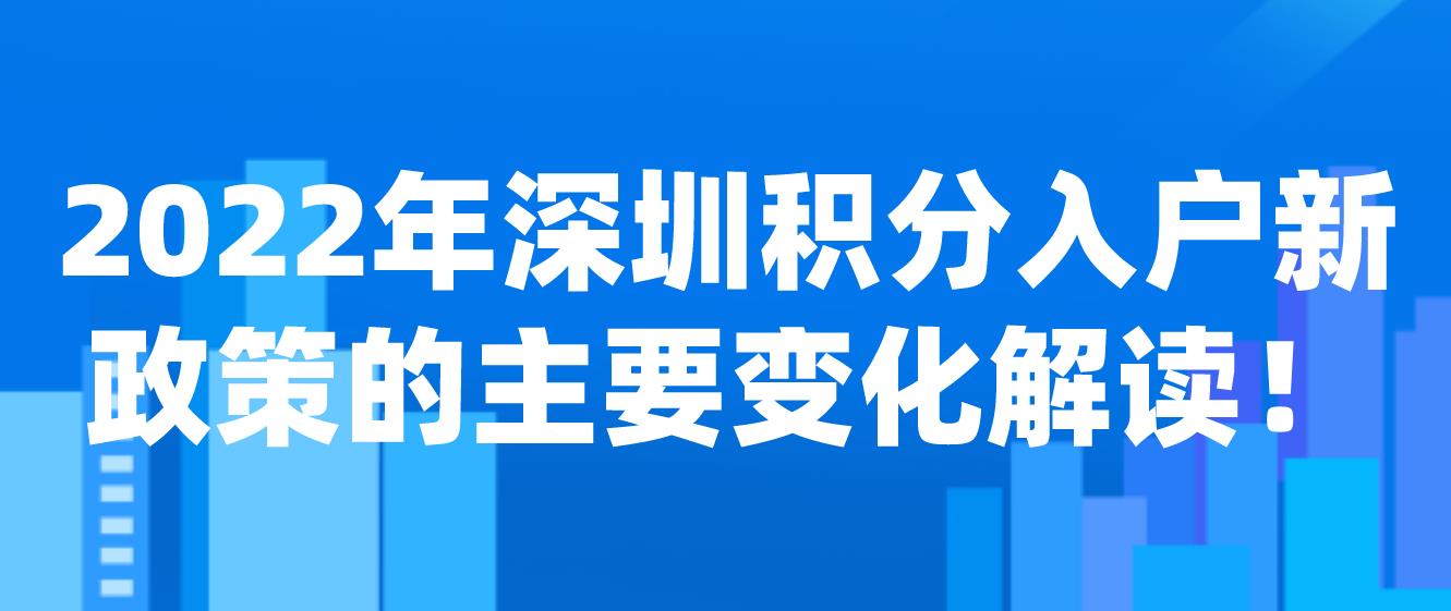 2022年深圳积分入户新政策的主要变化解读！