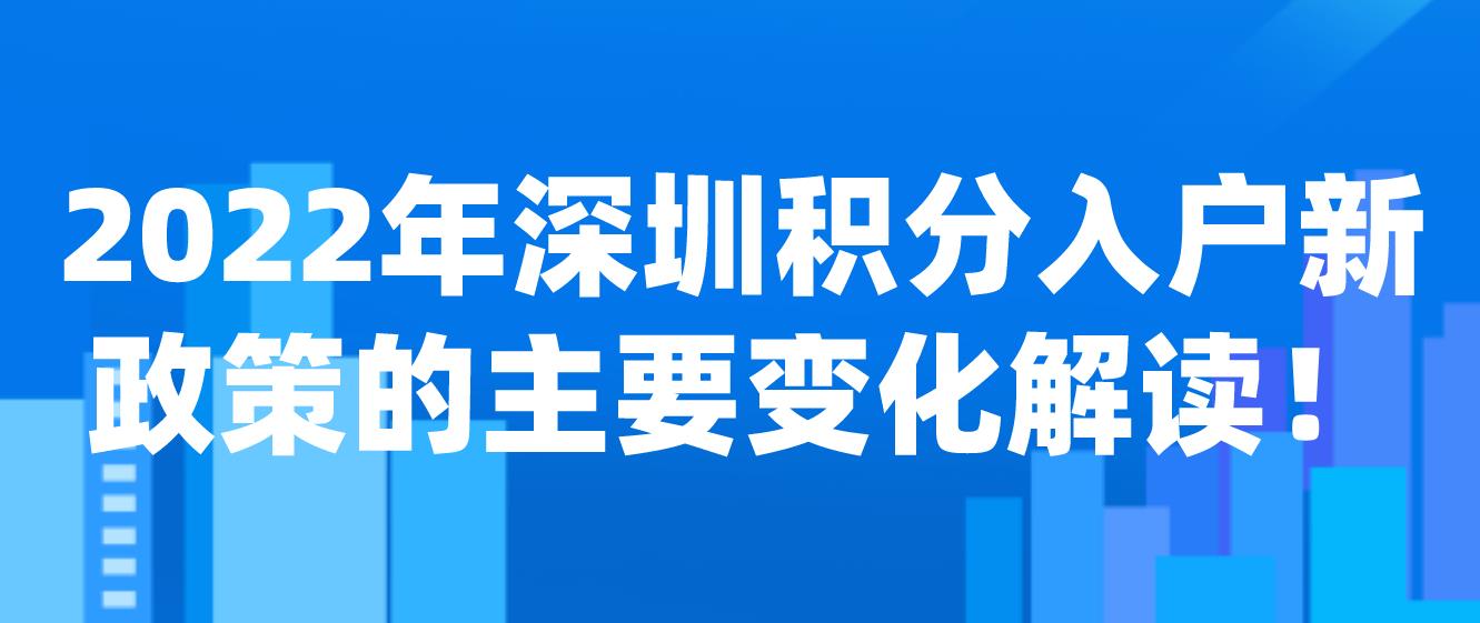 2022年深圳积分入户新政策的主要变化解读！(图1)