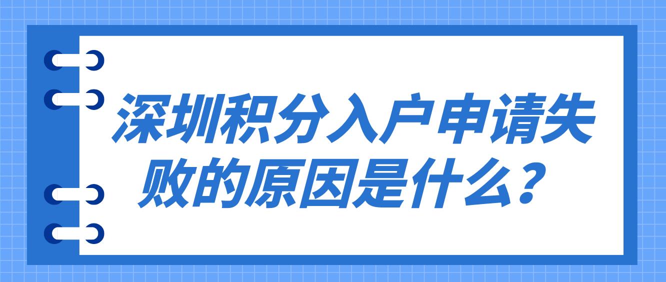 深圳积分入户申请失败的原因是什么？(图1)