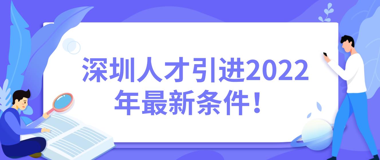 深圳人才引进2022年最新条件！