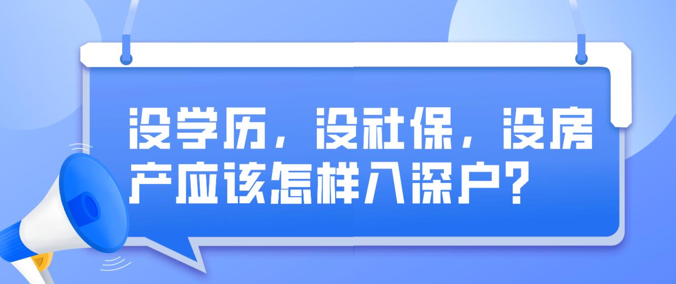 没学历，没社保，没房产应该怎样入深户？(图1)