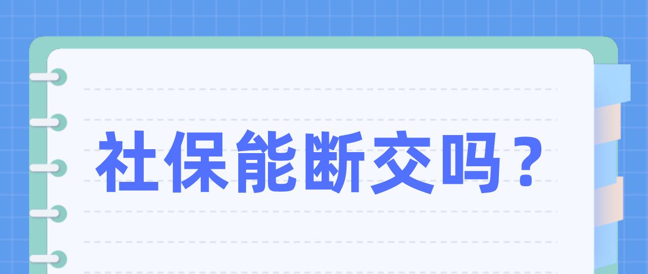 2022年积分入户深圳社保不可以断交吗?