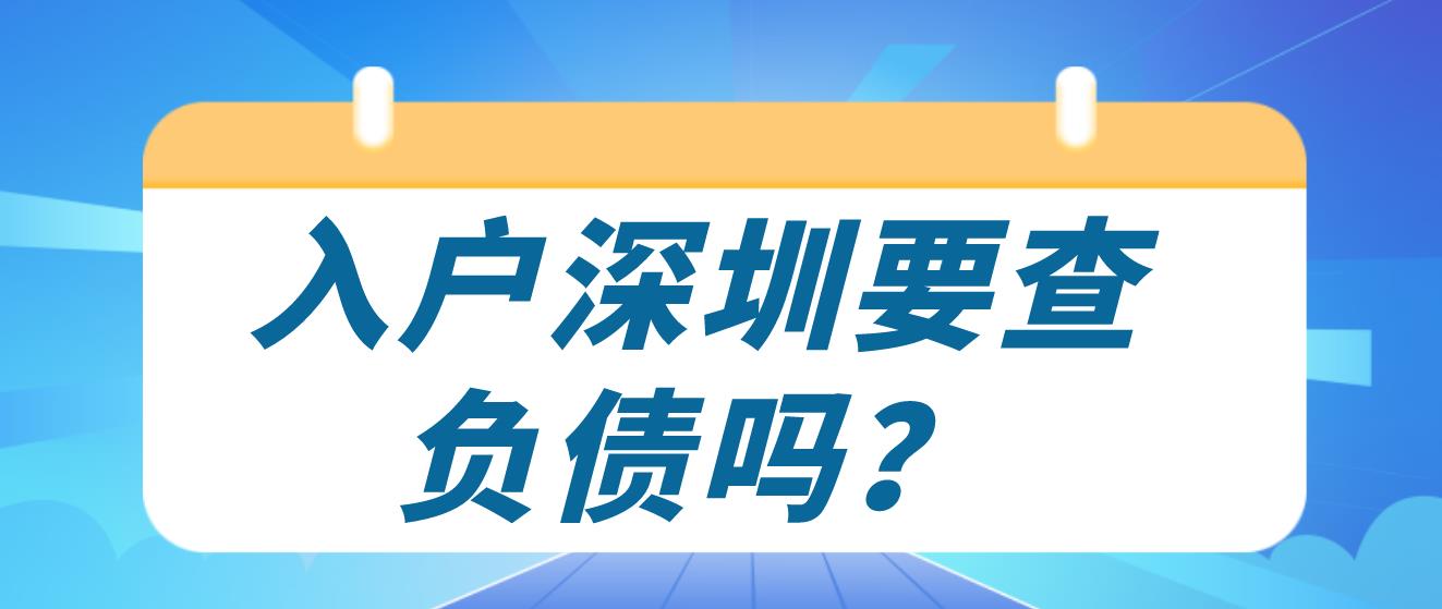 入户深圳要查负债吗？(图1)