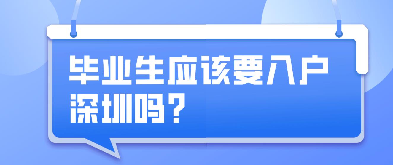 毕业生应该要入户深圳吗？