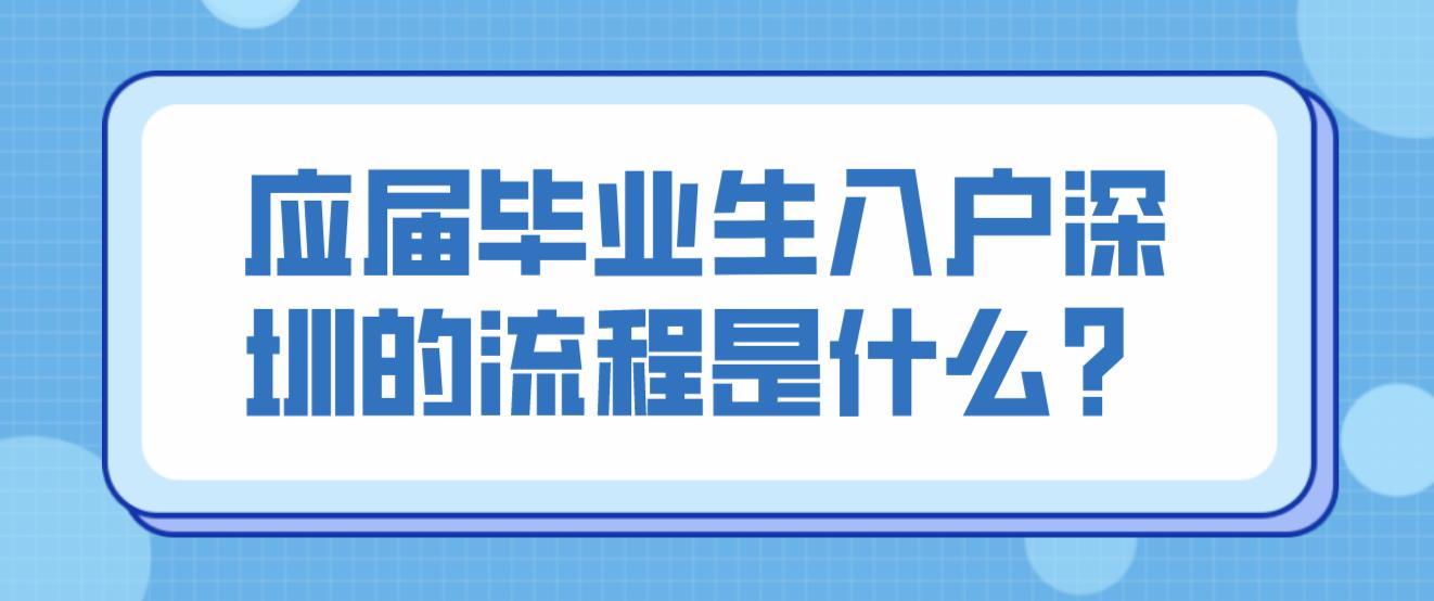 应届毕业生入户深圳的流程是什么？(图1)
