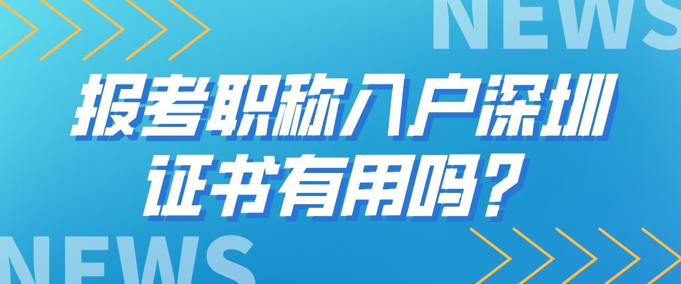 报考职称入户深圳，证书有用吗？