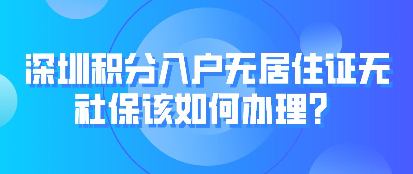 深圳积分入户无居住证无社保该如何办理？(图1)