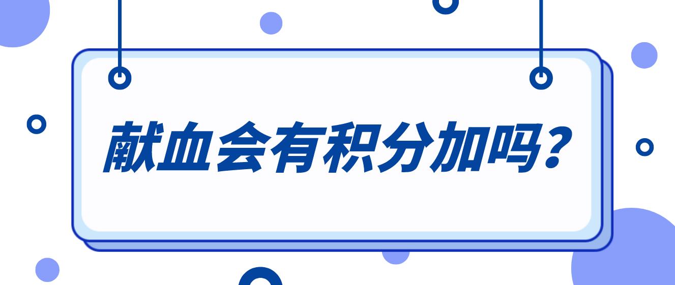 献血会有积分加吗？(图1)
