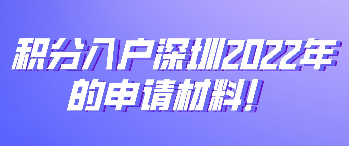 积分入户深圳2022年的申请材料！(图1)