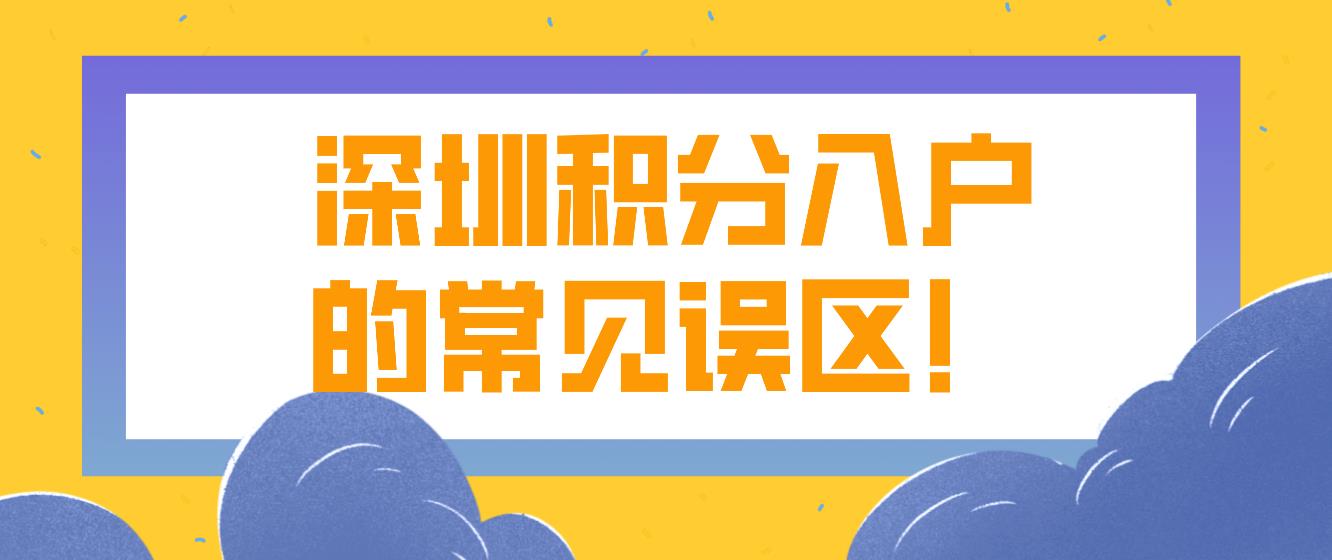 速看！深圳积分入户的常见误区！(图1)