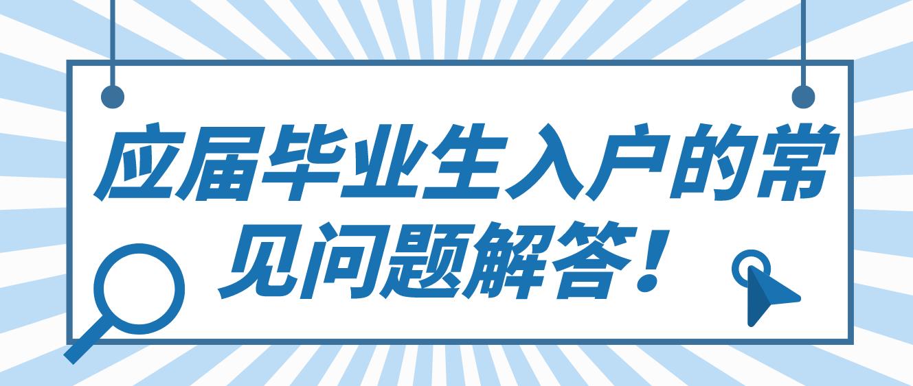 应届毕业生入户的常见问题解答！