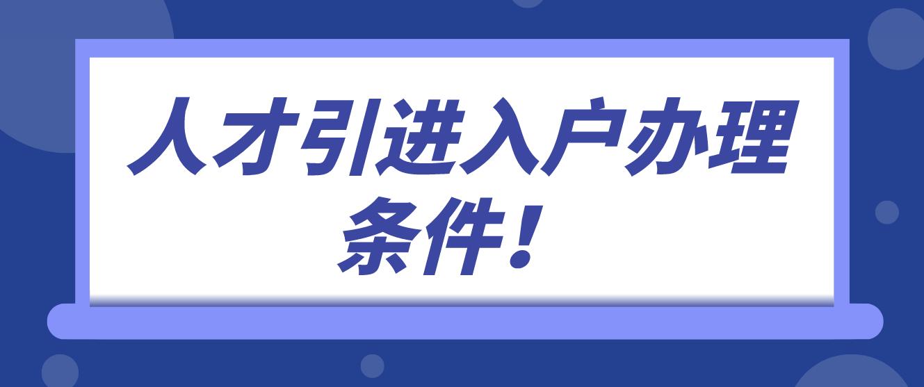 深圳积分入户人才引进办理条件是哪些？(图1)