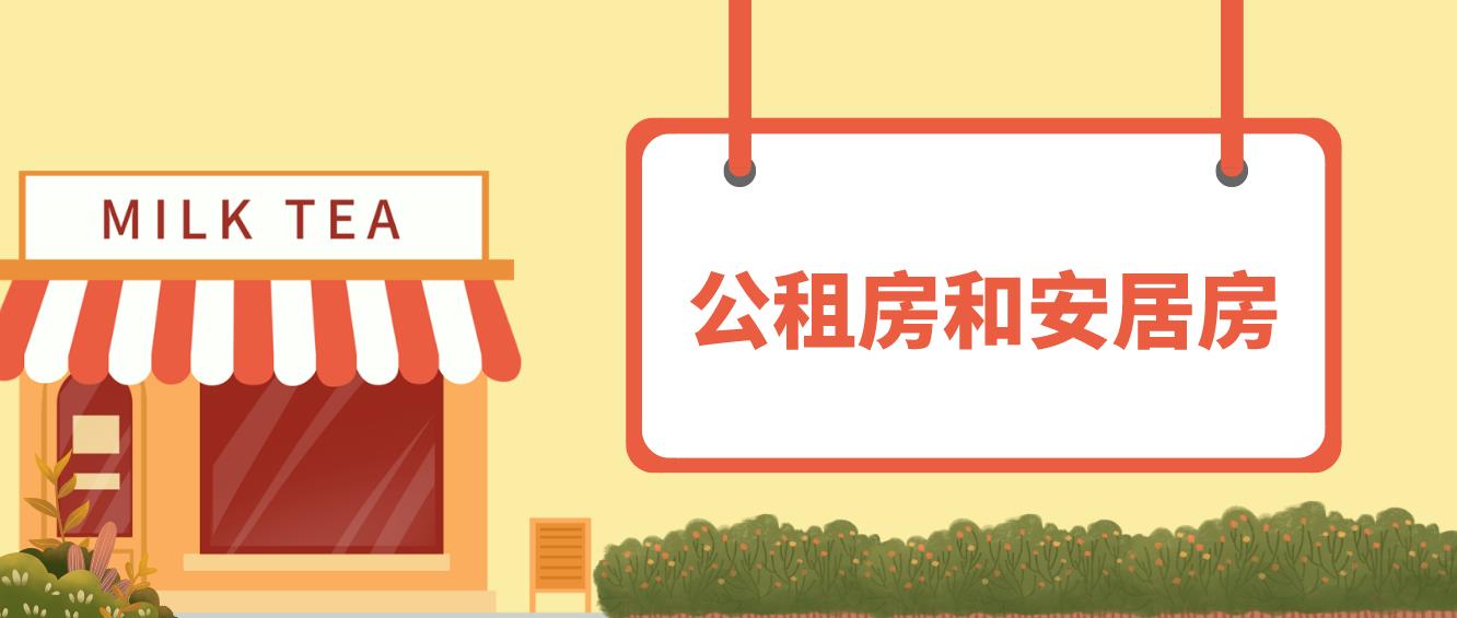 深圳公租房和安居房！