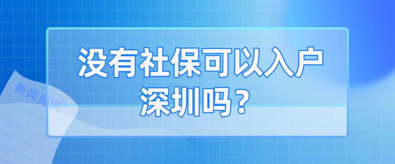 没有社保可以入户深圳吗？