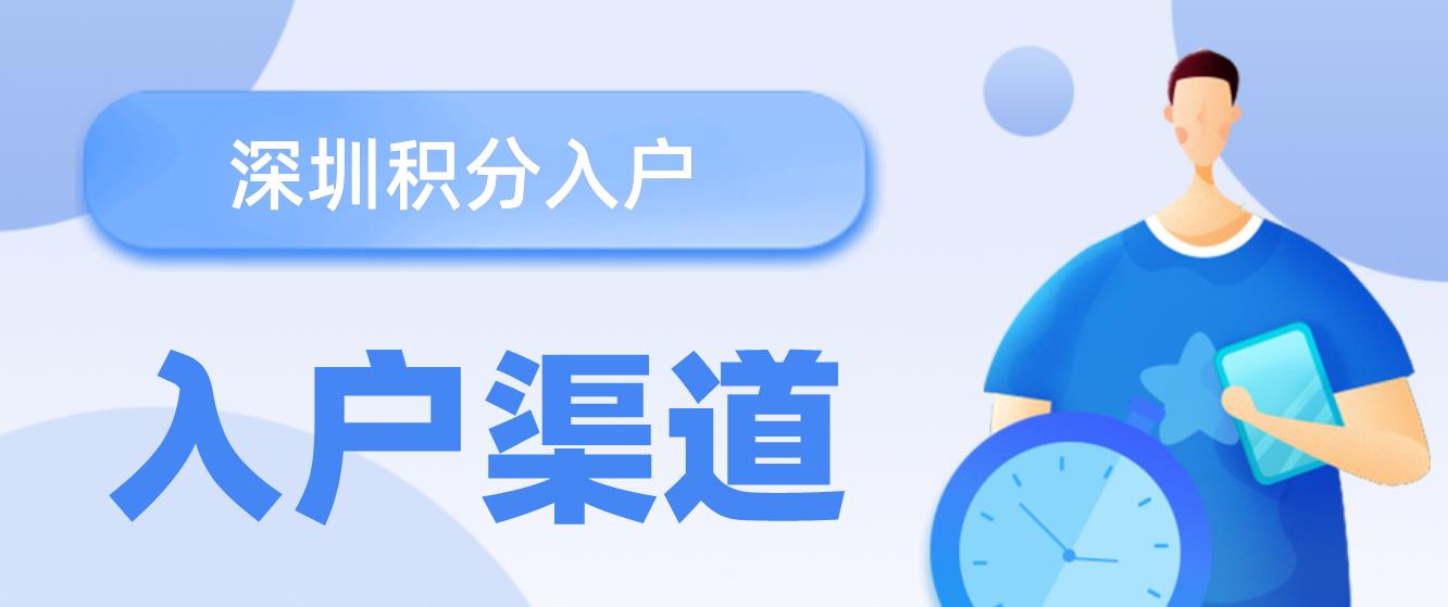 2022年深圳积分入户渠道有哪些？