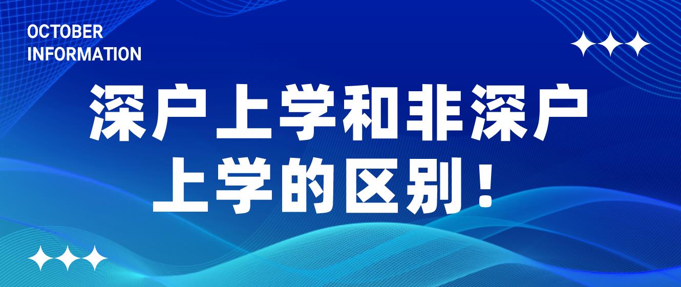 深户上学和非深户上学的区别！(图1)