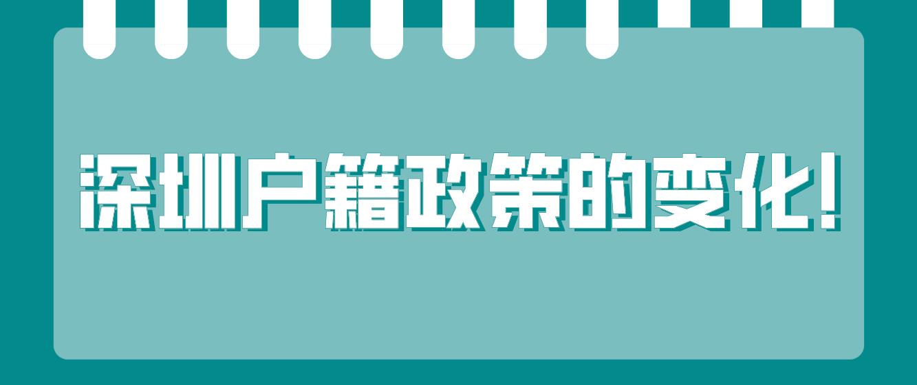 深圳户籍政策的变化！