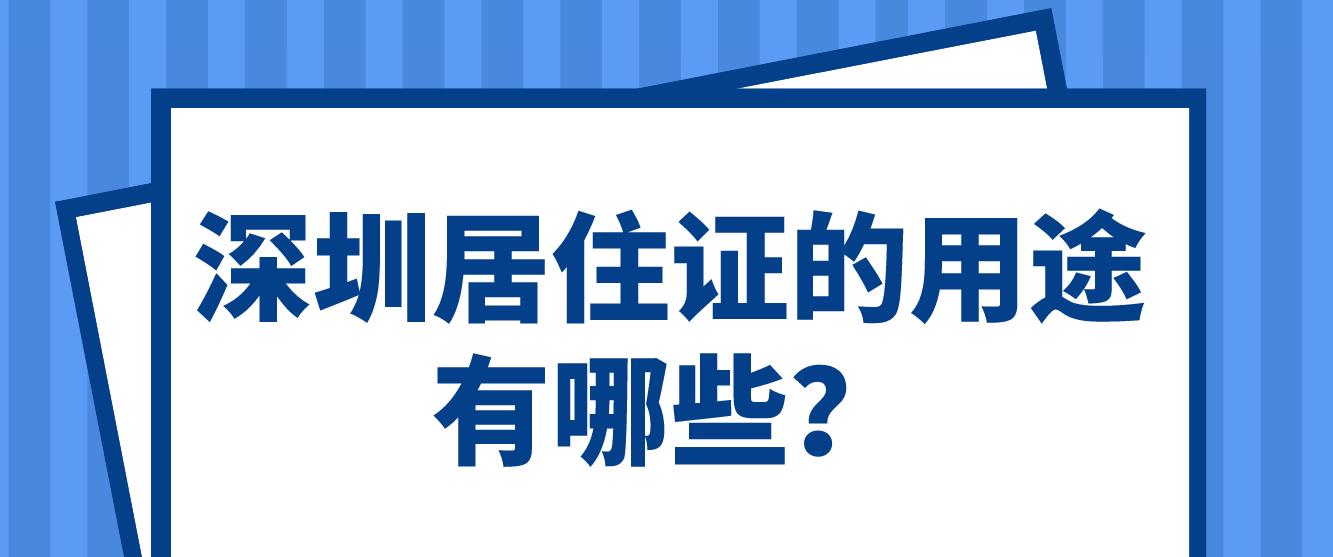 深圳居住证的用途有哪些？