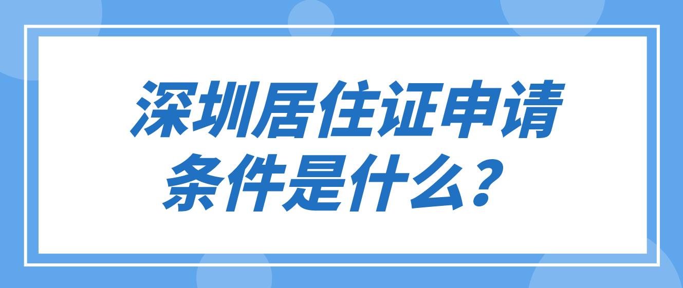 深圳居住证申请条件是什么？