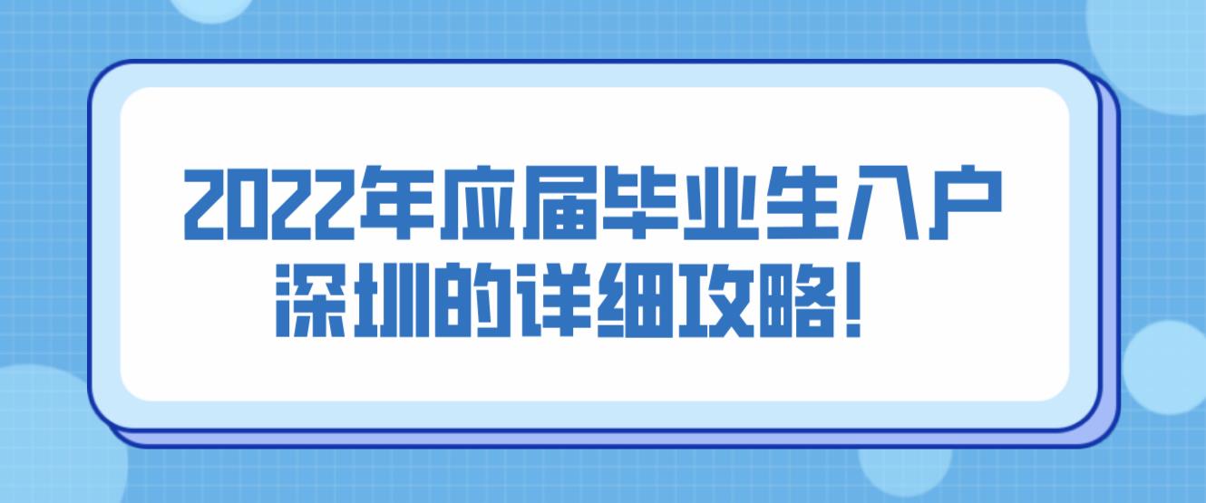 2022年应届毕业生入户深圳的详细攻略！(图1)