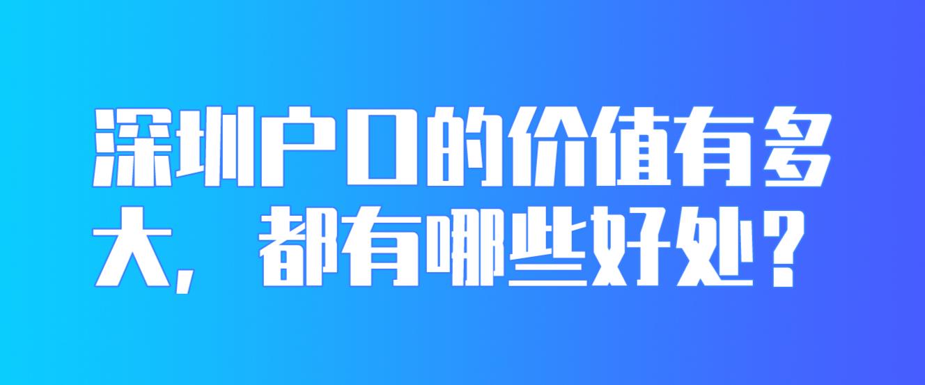 深圳户口的价值有多大，都有哪些好处？