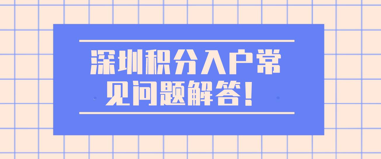 深圳积分入户常见问题解答！
