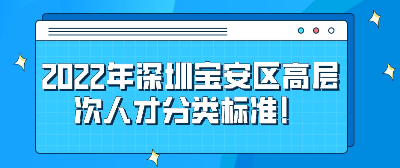 2022年深圳宝安区高层次人才分类标准！