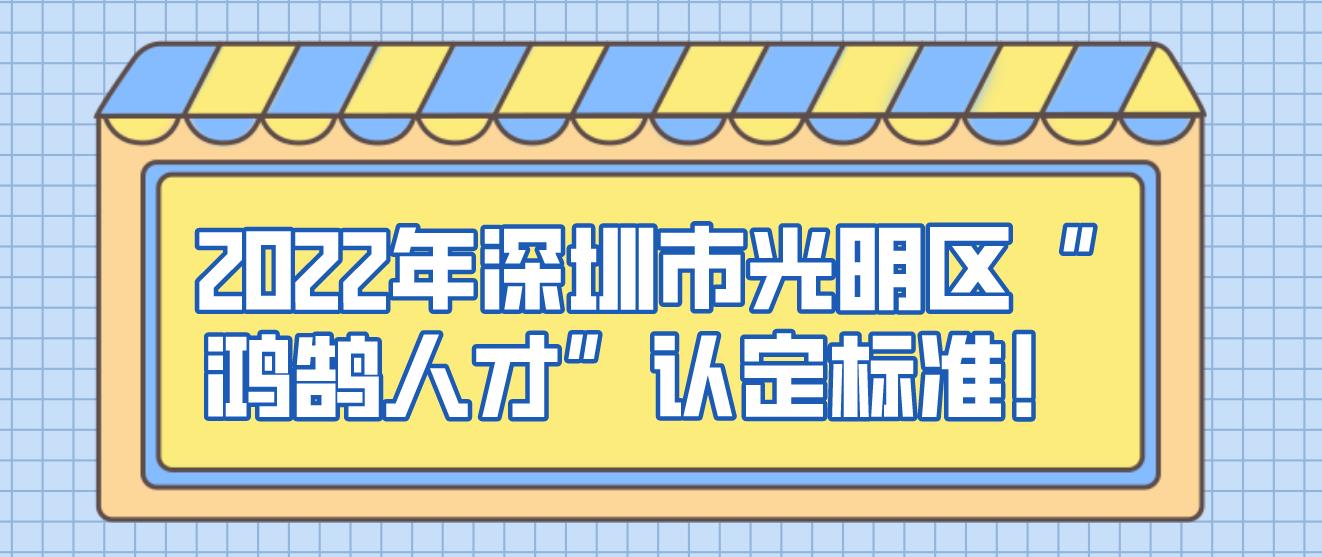 2022年深圳市光明区“鸿鹄人才”认定标准！