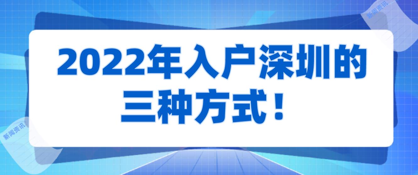 2022年入户深圳的三种方式！(图1)