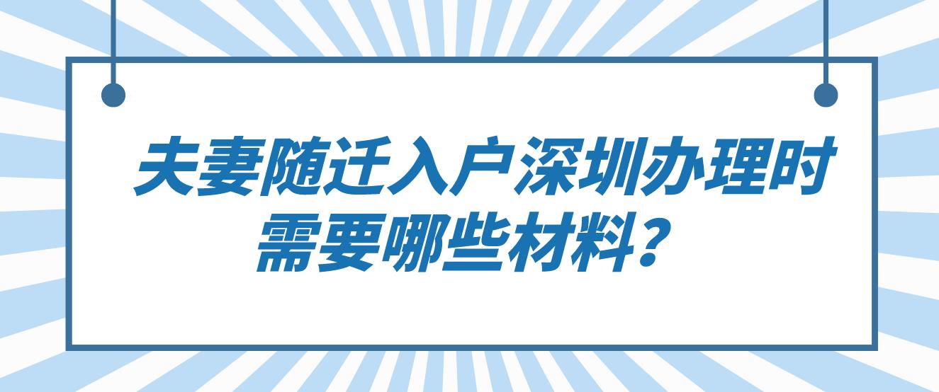  夫妻随迁入户深圳办理时需要哪些材料？(图1)