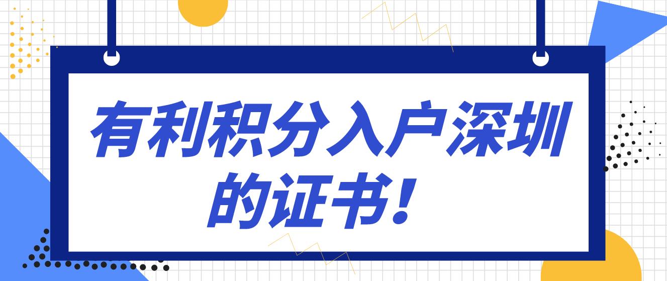 有利积分入户深圳的证书！(图1)