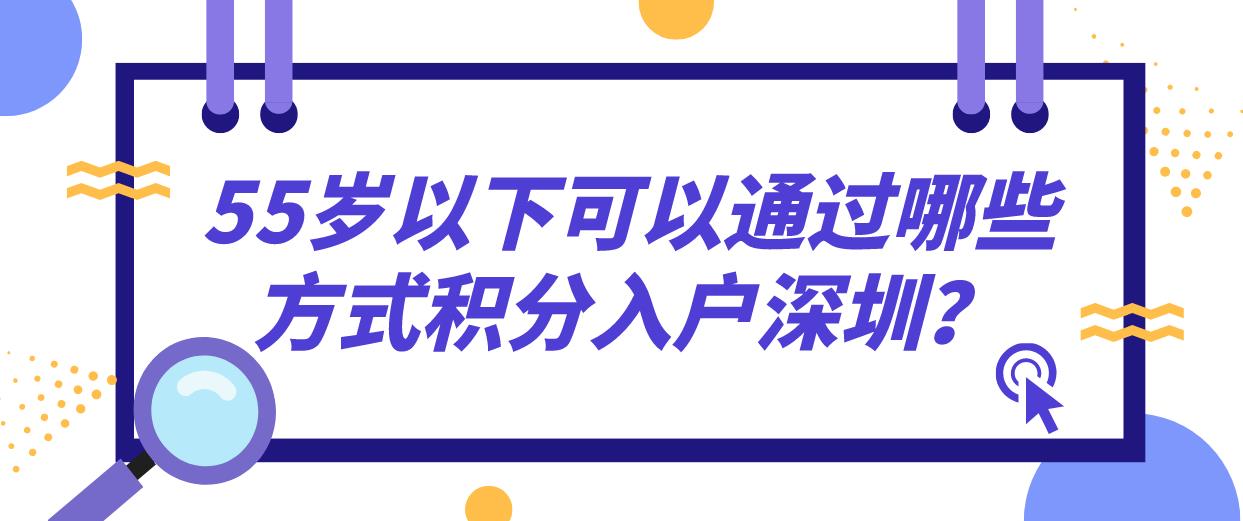 55岁以下可以通过哪些方式积分入户深圳？(图1)