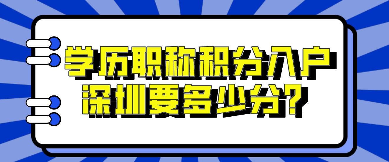 学历职称积分入户深圳要多少分？