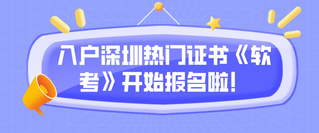 入户深圳热门证书《软考》开始报名啦！