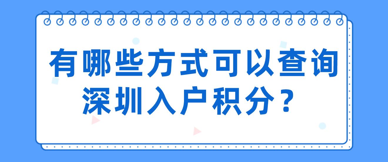 有哪些方式可以查询深圳入户积分？(图1)