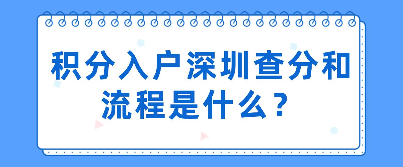 积分入户深圳查分和流程是什么？(图1)