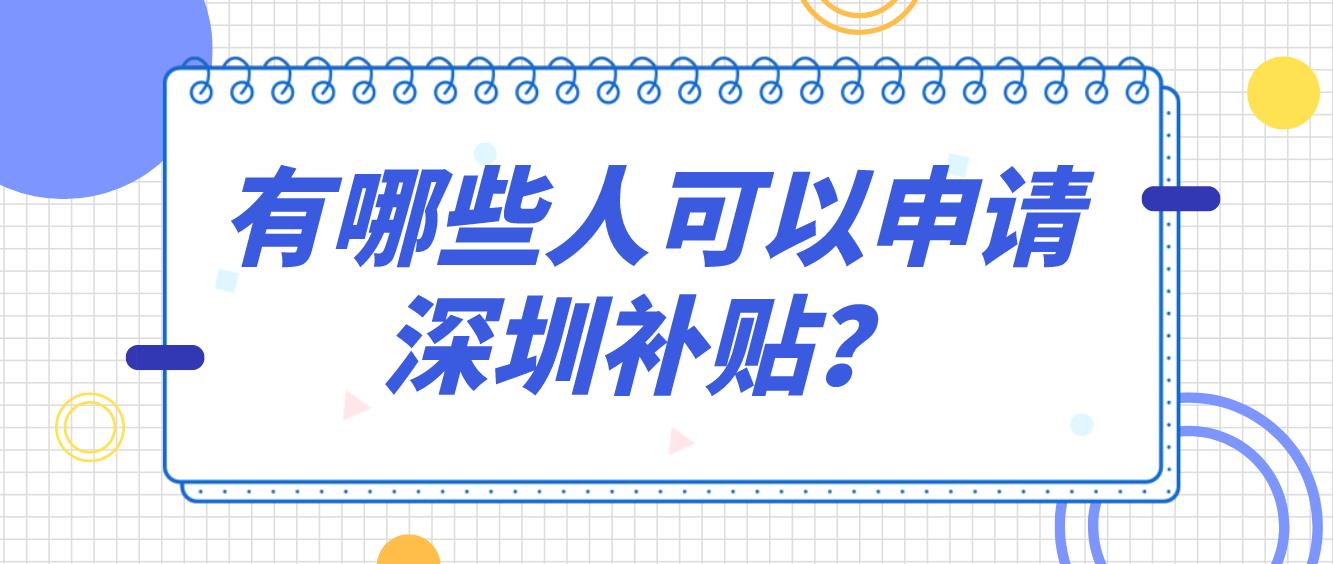 有哪些人可以申请深圳补贴？(图1)