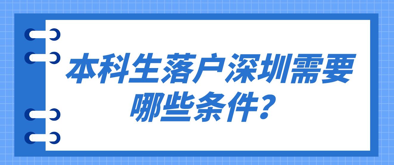 本科生落户深圳需要哪些条件？(图1)