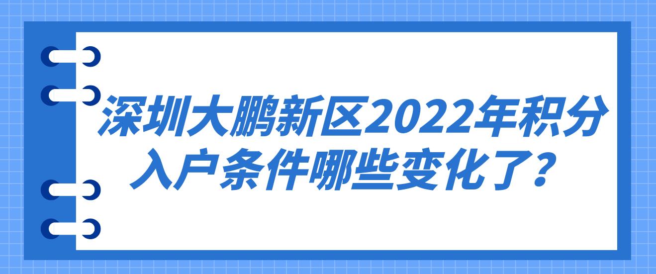 深圳大鹏新区2022年积分入户条件哪些变化了？