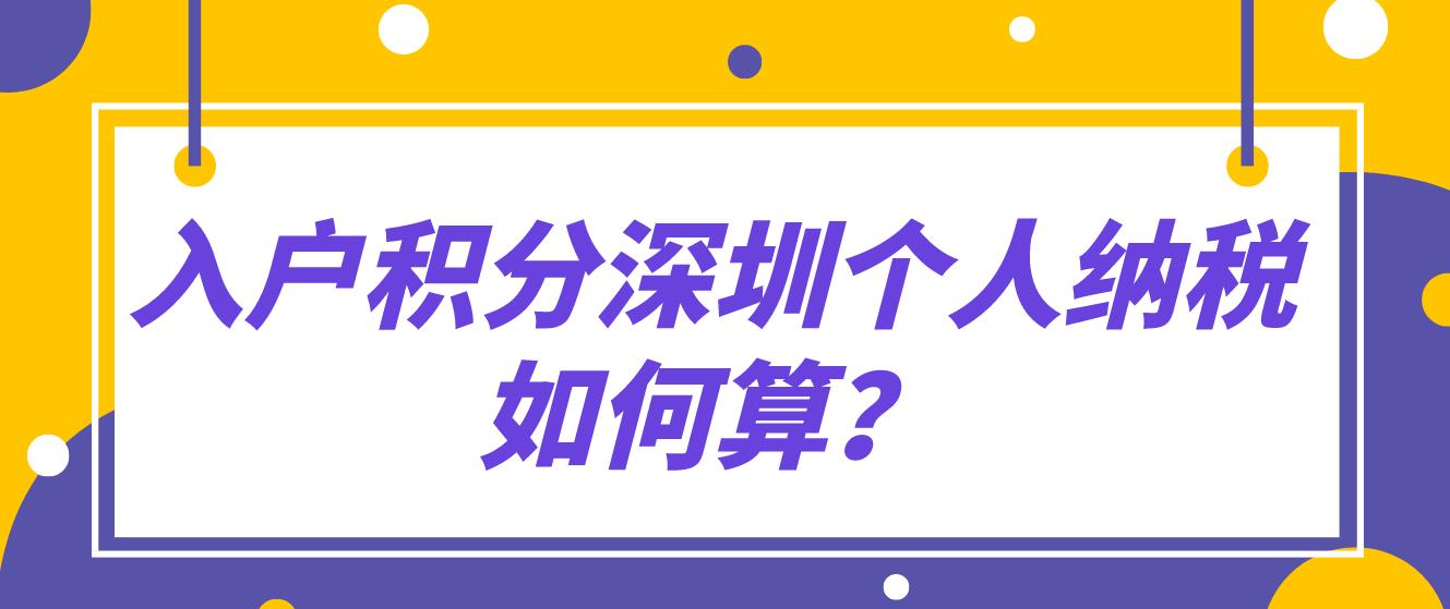 入户积分深圳个人纳税如何算？(图1)
