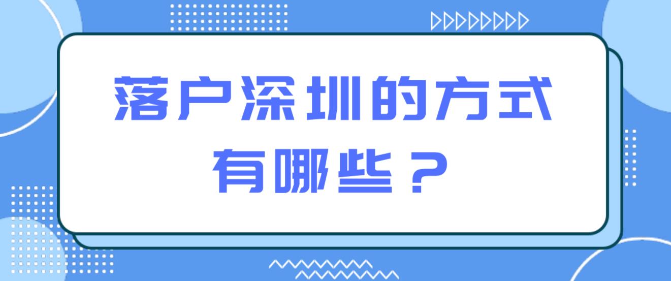 落户深圳的方式有哪些？(图1)