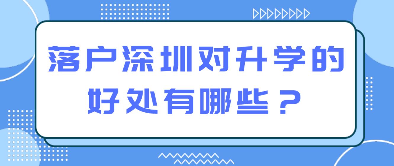 落户深圳对升学的好处有哪些？(图1)