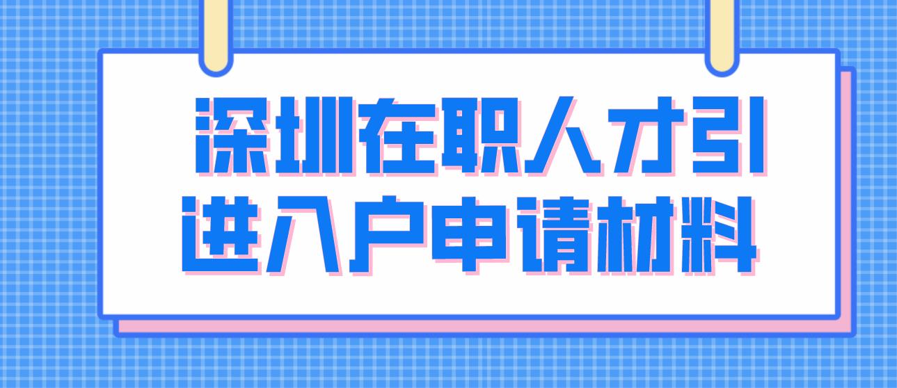  深圳在职人才引进入户申请材料！