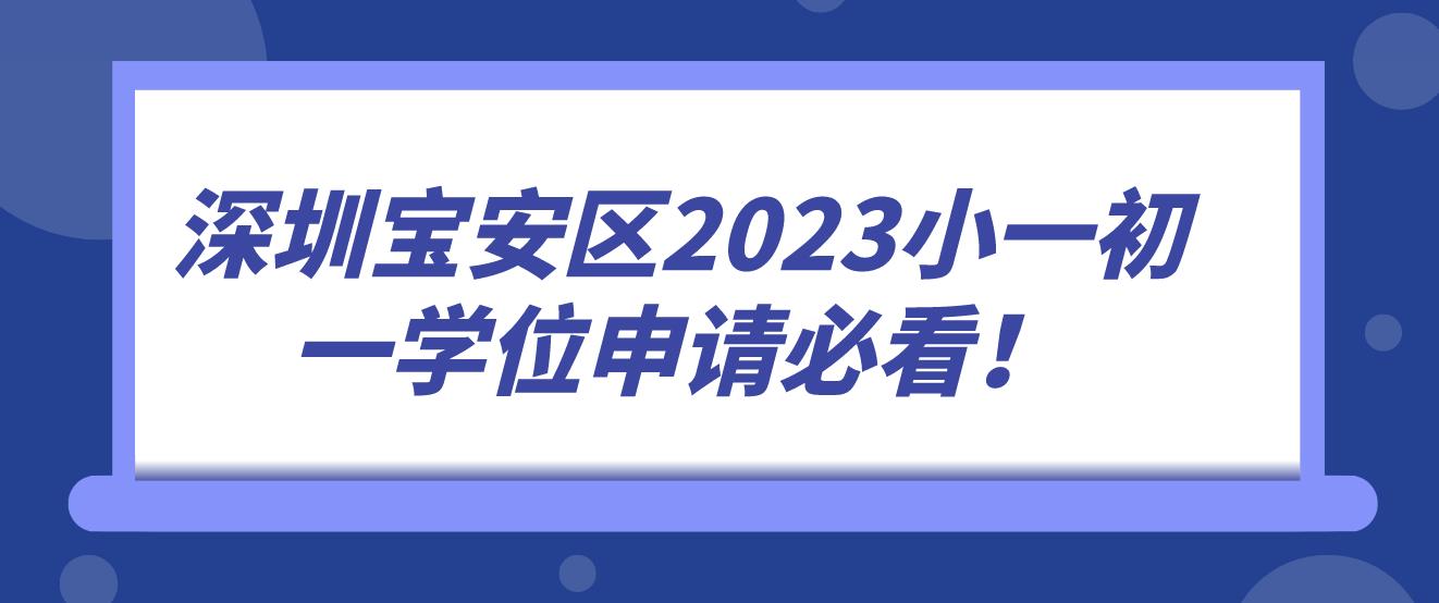 深圳宝安区2023小一初一学位申请必看！(图1)