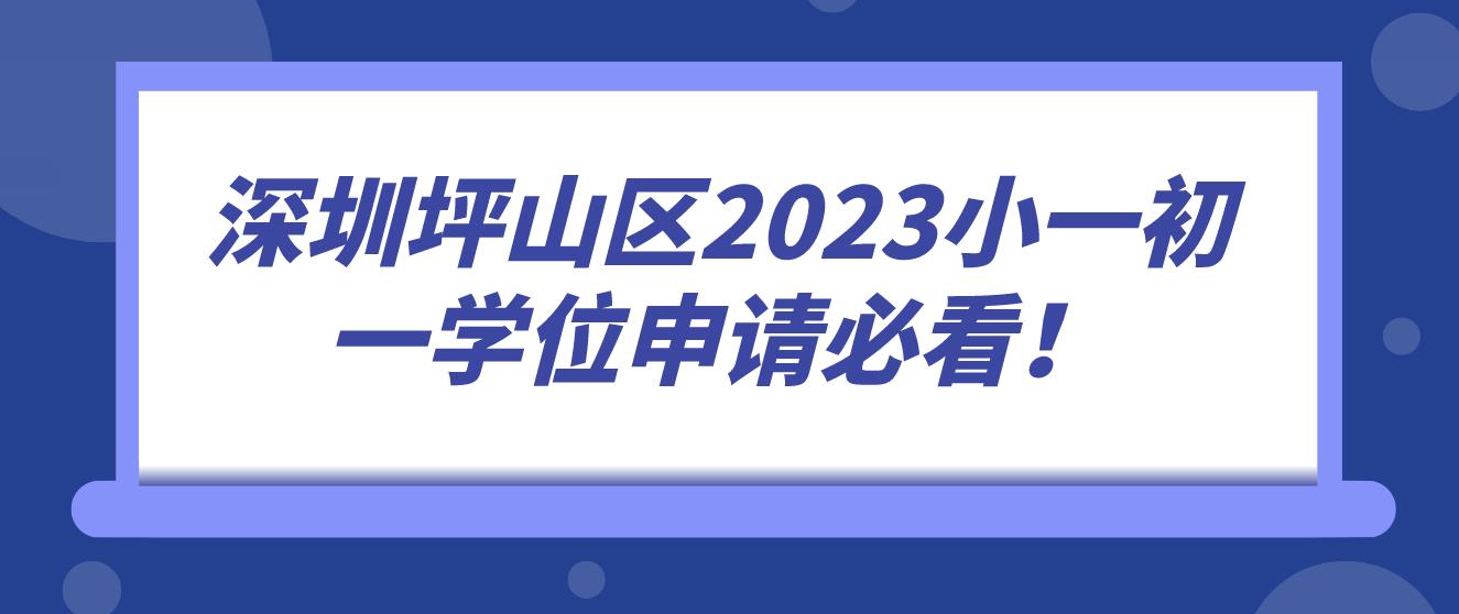  深圳坪山区2023小一初一学位申请必看！