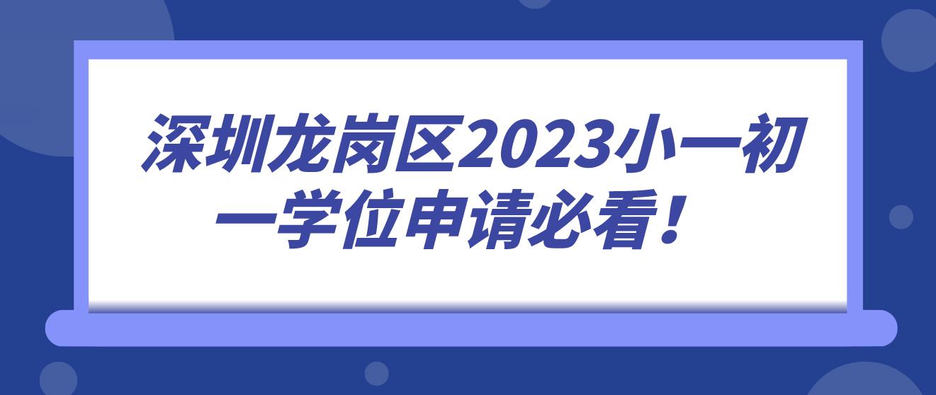  深圳龙岗区2023小一初一学位申请必看！