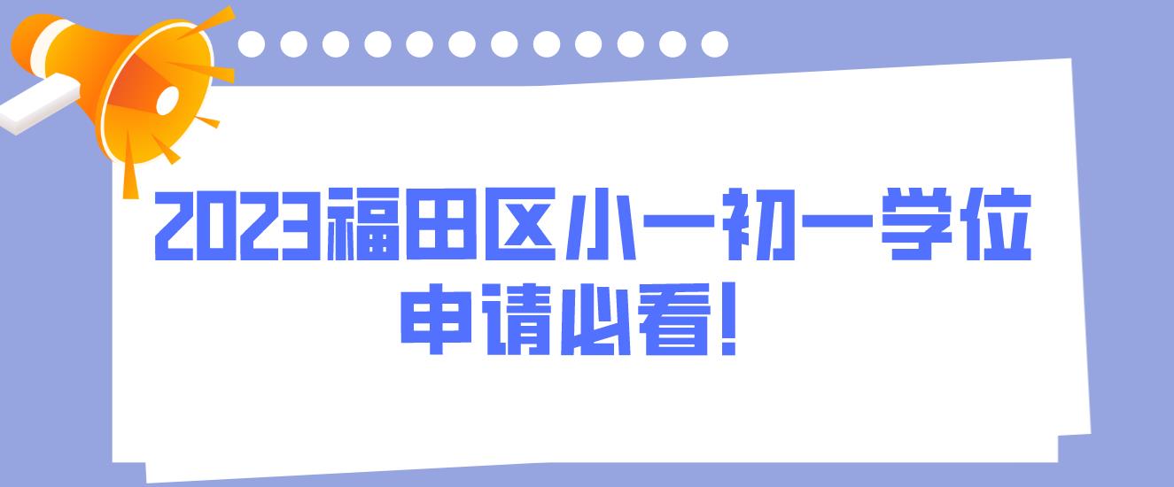 2023福田区小一初一学位申请必看！