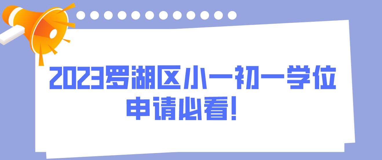  2023罗湖区小一初一学位申请必看！(图1)