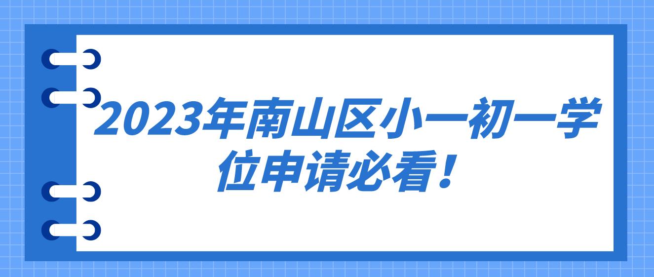 2023年南山区小一初一学位申请必看！(图1)