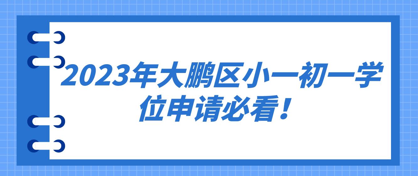 2023年大鹏区小一初一学位申请必看！